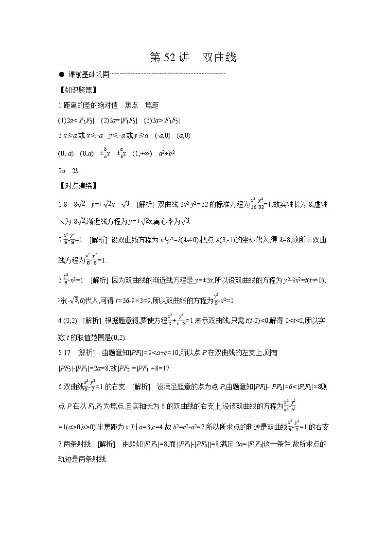 06 第52讲 双曲线 【答案】听课 高考数学二轮复习练习第1页