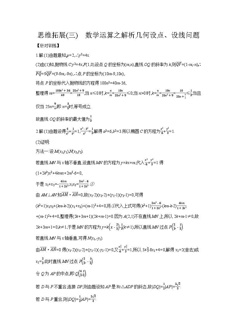 09 思维拓展(三) 数学运算之解析几何设点、设线问题 【答案】听课 高考数学二轮复习练习第1页