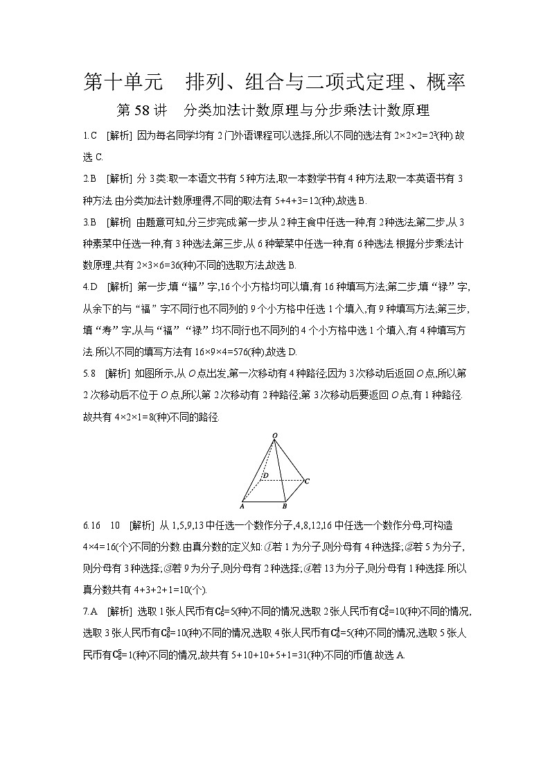 01 第58讲 分类加法计数原理与分步乘法计数原理 【答案】作业 高考数学二轮复习练习第1页