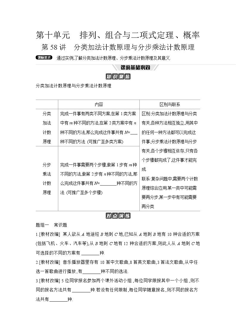 01 第58讲 分类加法计数原理与分步乘法计数原理 【正文】听课 高考数学二轮复习练习第1页
