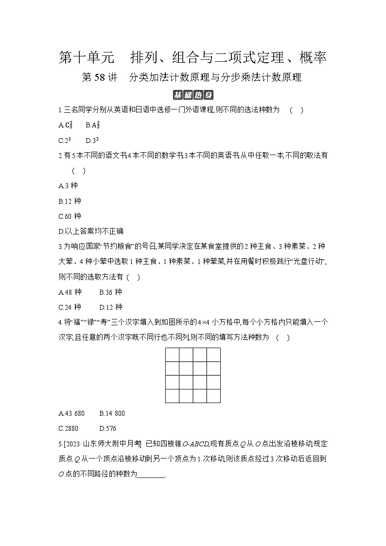 01 第58讲 分类加法计数原理与分步乘法计数原理 【正文】作业 高考数学二轮复习练习第1页