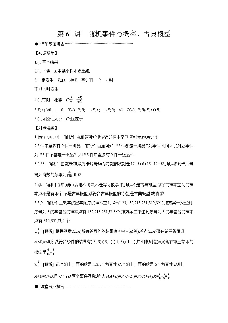04 第61讲 随机事件与概率、古典概型 【答案】听课 高考数学二轮复习练习第1页