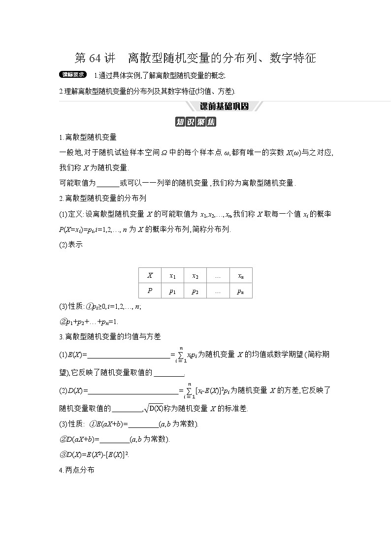 08 第64讲 离散型随机变量的分布列、数字特征 【正文】听课 高考数学二轮复习练习第1页
