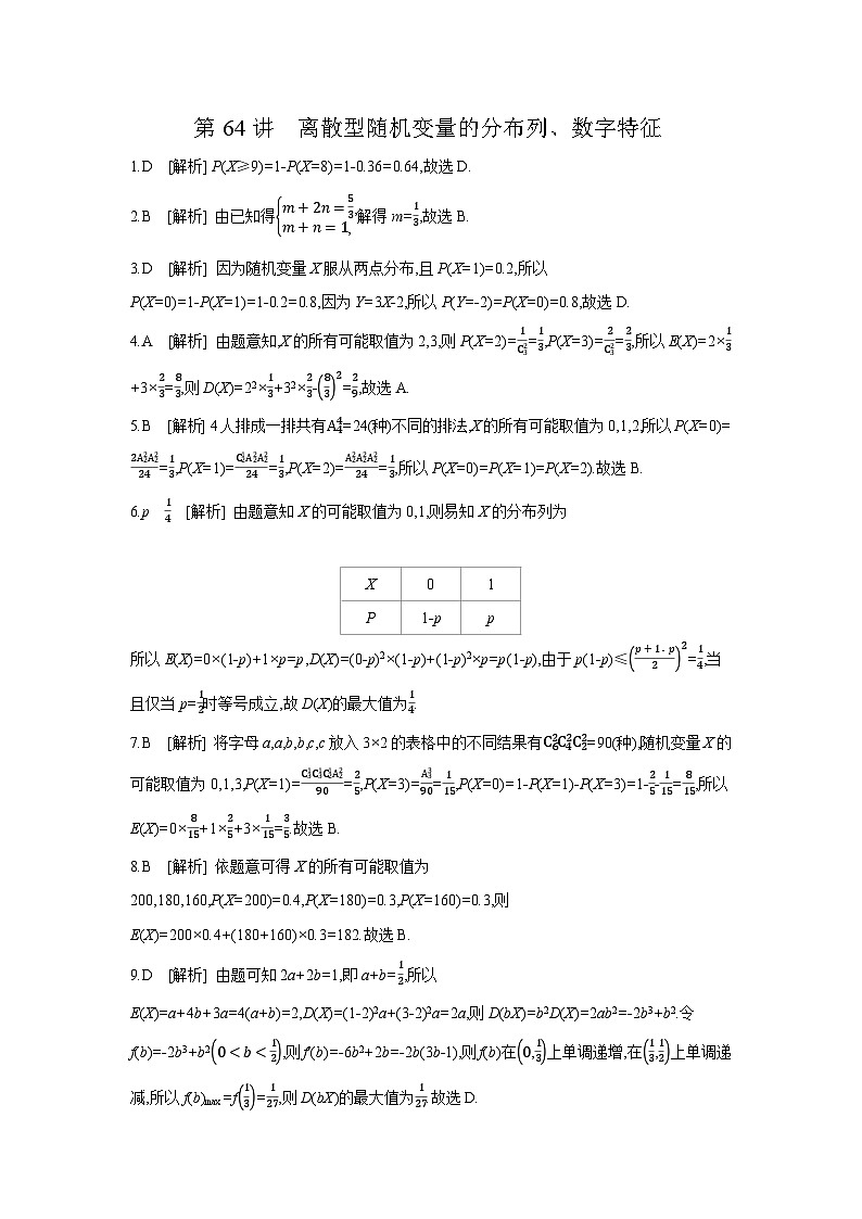 08 第64讲 离散型随机变量的分布列、数字特征 【答案】作业 高考数学二轮复习练习01