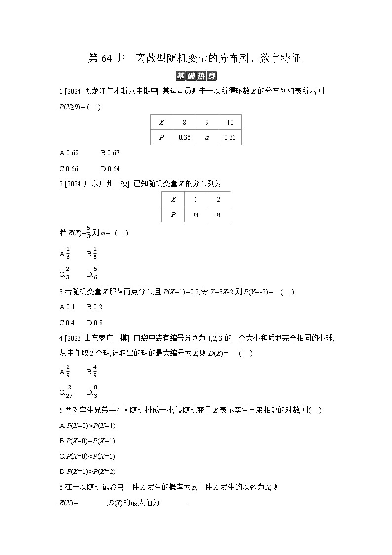 08 第64讲 离散型随机变量的分布列、数字特征 【正文】作业 高考数学二轮复习练习第1页