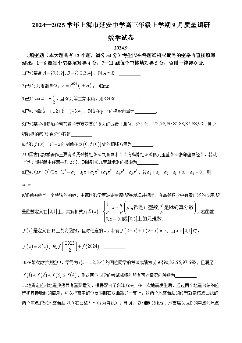 上海市延安中学2024-2025学年高三上学期9月质量调研数学试卷第1页