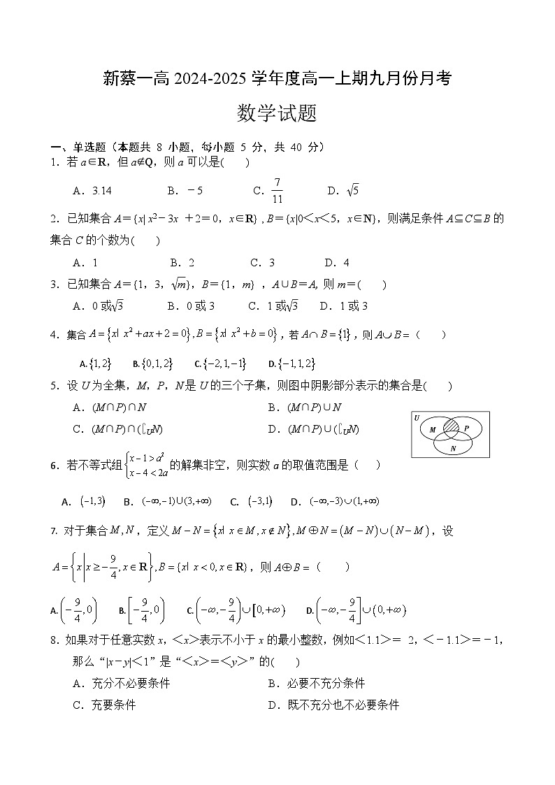 河南省驻马店市新蔡县新蔡县第一高级中学2024-2025学年高一上学期9月月考数学试题第1页