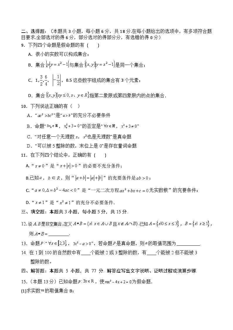 河南省驻马店市新蔡县新蔡县第一高级中学2024-2025学年高一上学期9月月考数学试题第2页