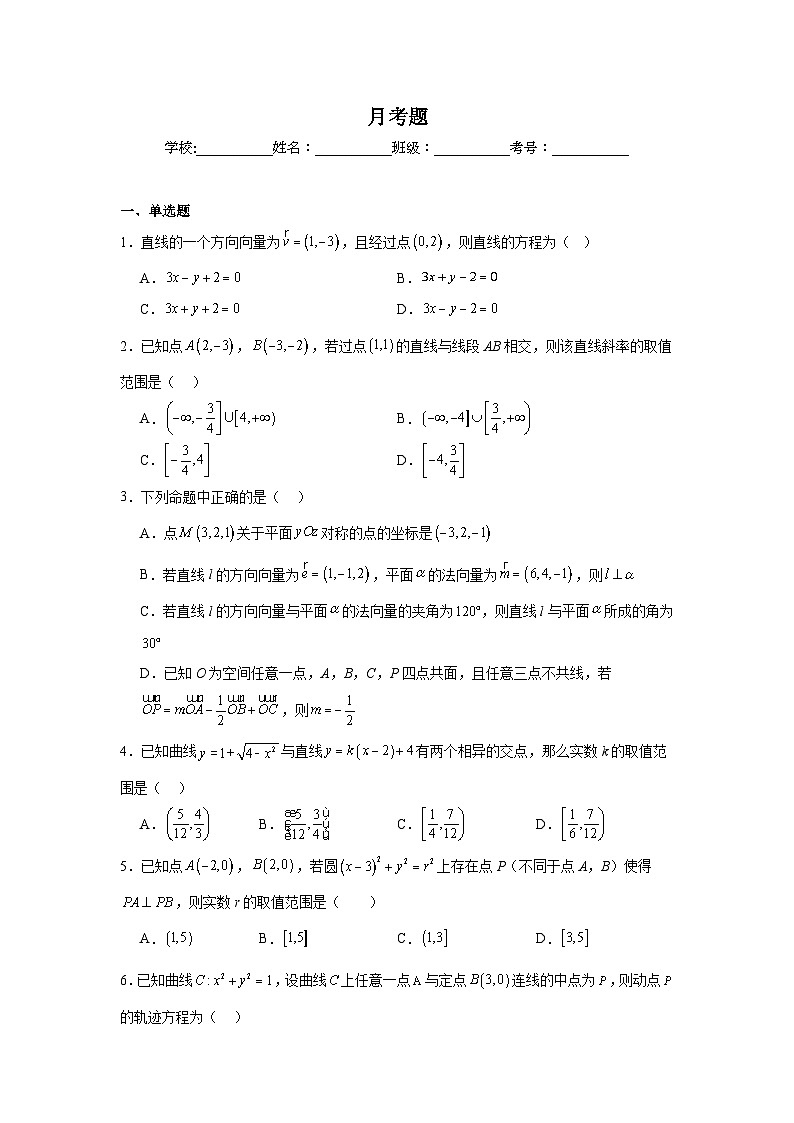 河北省沧州沧县中学2024-2025学年高二上学期第一次月考数学试题第1页