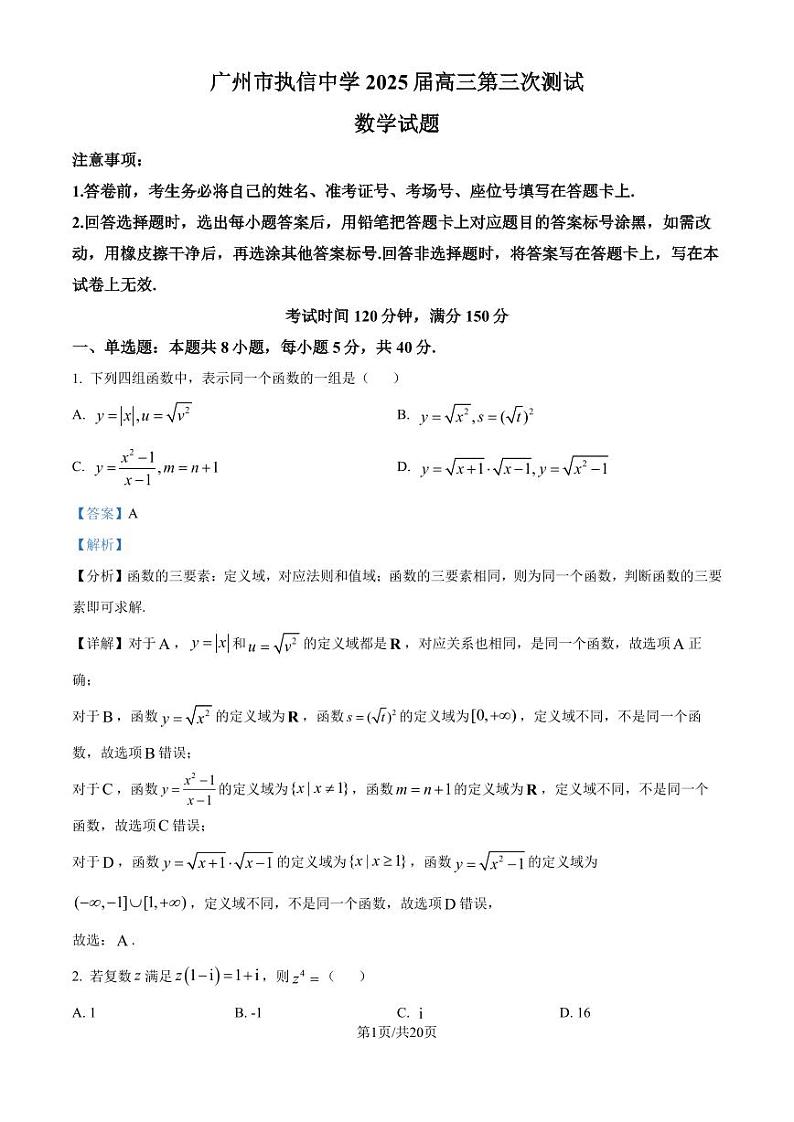 2025届广州执信中学高三上学期第三次测试数学试卷(解析版)第1页