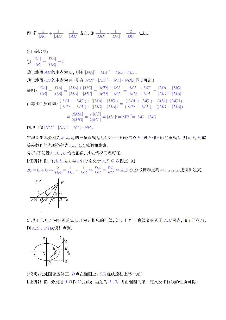 調(diào)和點(diǎn)列與極點(diǎn)極線（解析幾何）（解析版）第3頁(yè)