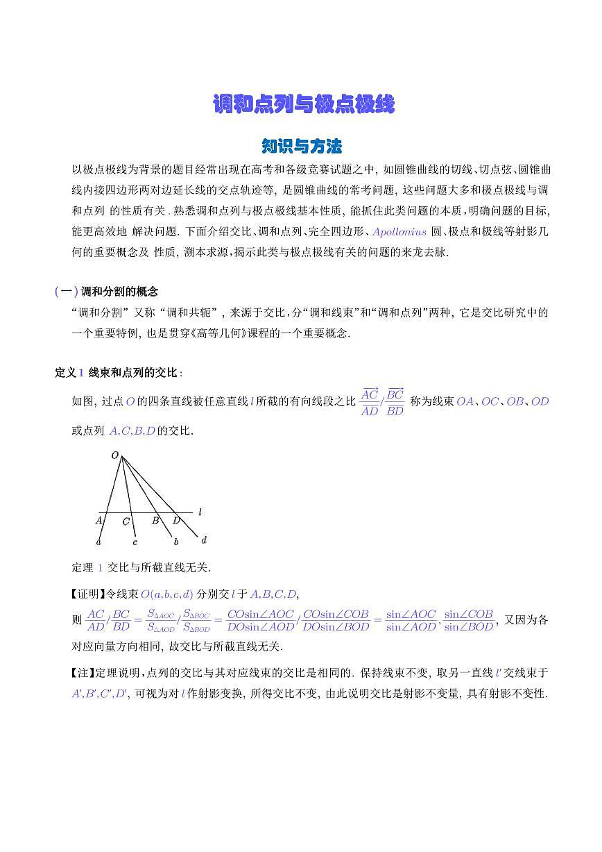 調(diào)和點(diǎn)列與極點(diǎn)極線（解析幾何）（學(xué)生版）第1頁(yè)