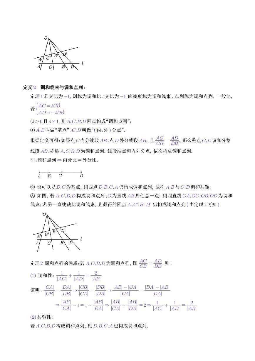 調(diào)和點(diǎn)列與極點(diǎn)極線（解析幾何）（學(xué)生版）第2頁(yè)