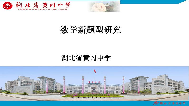 数学新题型研究学案——2025届高考数学专题第1页