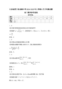江西省九江市武宁县武宁尚美中学2024-2025学年高二上学期9月月考数学试题