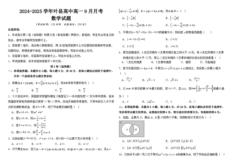 河南省叶县高级中学2024-2025学年高一上学期9月月考数学试题01