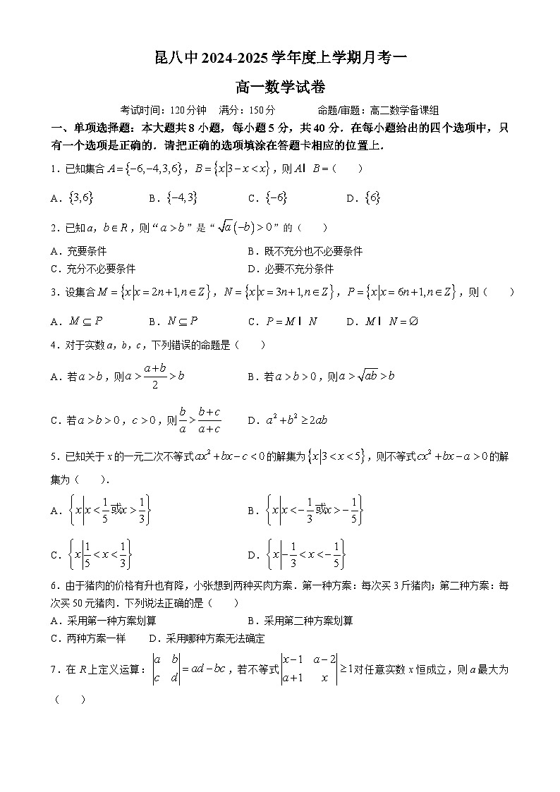 云南省昆明市第八中学2024-2025学年高一上学期月考一数学试卷(无答案)第1页