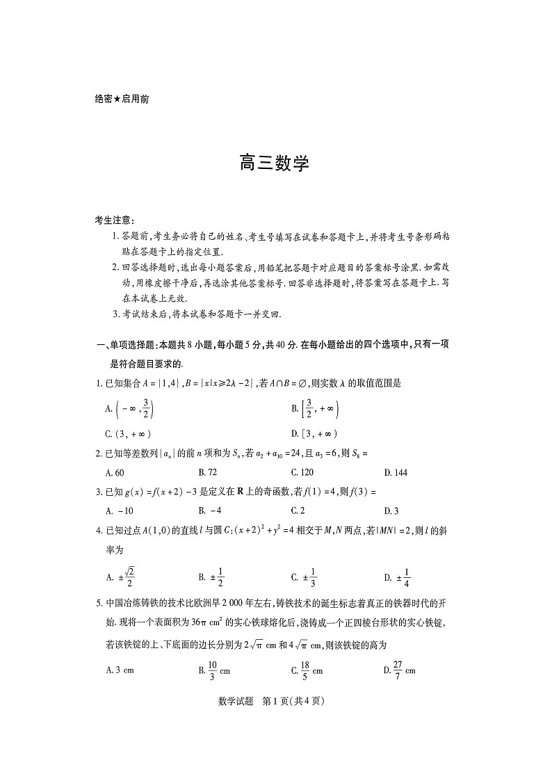 2025届高三天一大联考数学试卷(9月27日)第1页