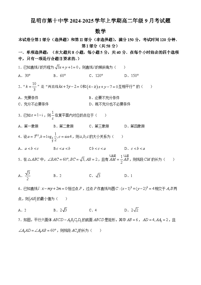 云南省昆明市第十中学2024-2025学年高二上学期9月考试数学试题(无答案)第1页