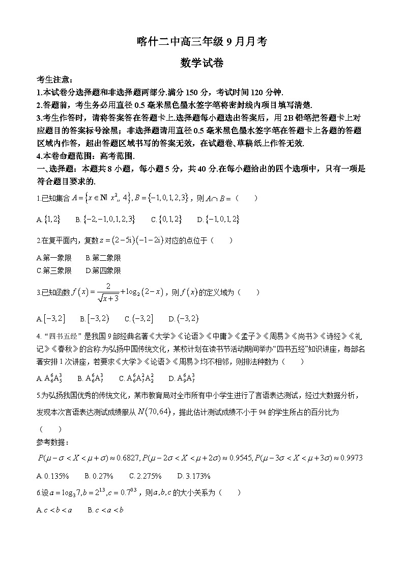 新疆维吾尔自治区喀什第二中学2025届高三上学期9月月考数学试题01