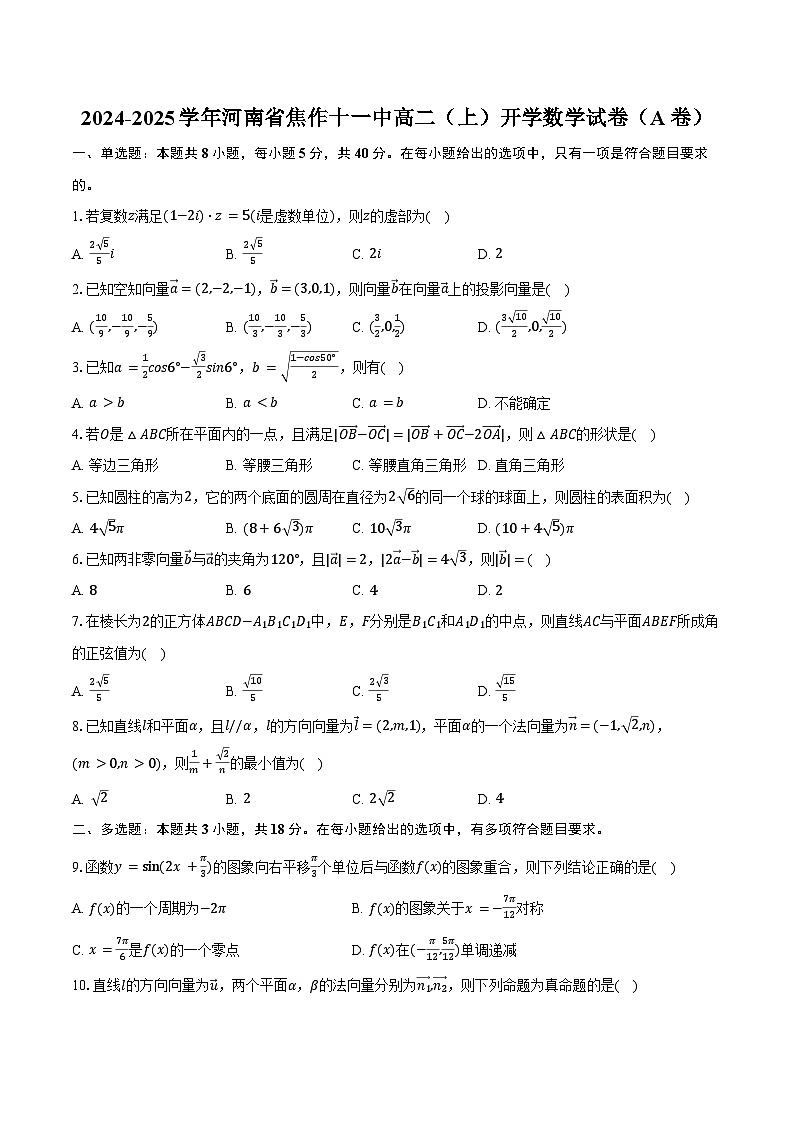 2024-2025学年河南省焦作十一中高二(上)开学数学试卷(A卷)(含答案)第1页
