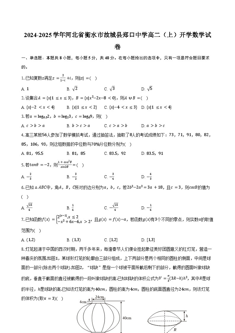 2024-2025学年河北省衡水市故城县郑口中学高二(上)开学数学试卷(含答案)第1页