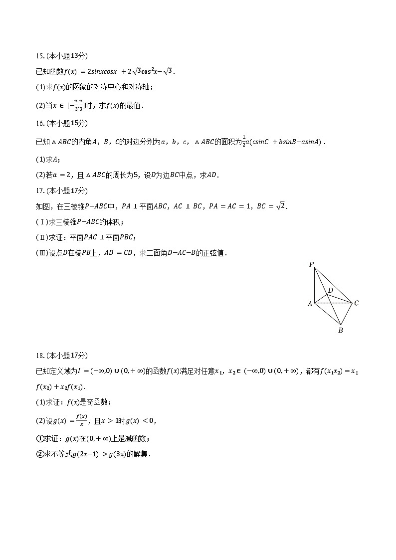 2024-2025学年河北省衡水市故城县郑口中学高二(上)开学数学试卷(含答案)第3页