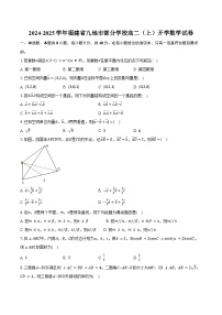 2024-2025学年福建省九地市部分学校高二（上）开学数学试卷（含解析）