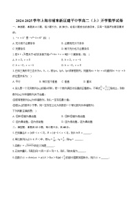 2024-2025学年上海市浦东新区建平中学高二（上）开学数学试卷（含答案）