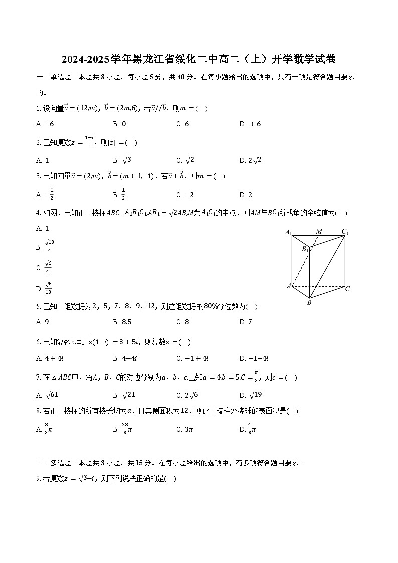 2024-2025学年黑龙江省绥化二中高二(上)开学数学试卷(含答案)第1页