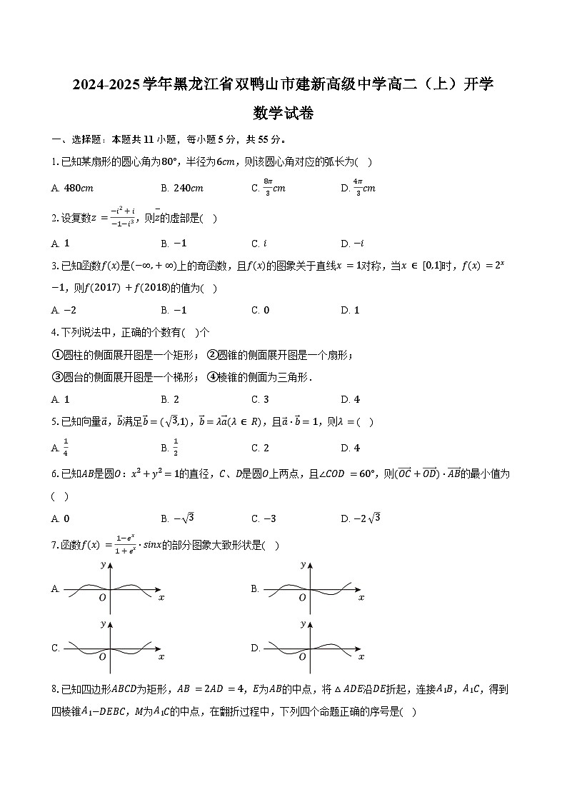2024-2025学年黑龙江省双鸭山市建新高级中学高二(上)开学数学试卷(含答案)第1页