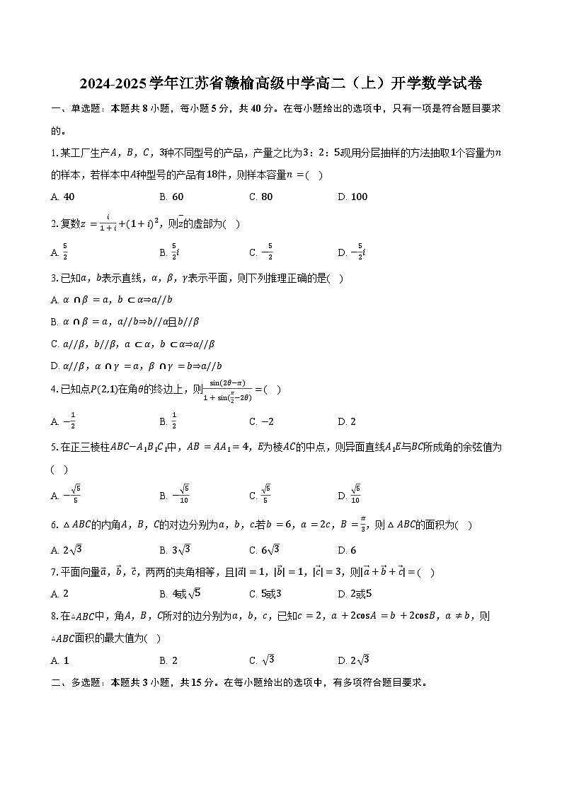 2024-2025学年江苏省赣榆高级中学高二(上)开学数学试卷(含答案)第1页
