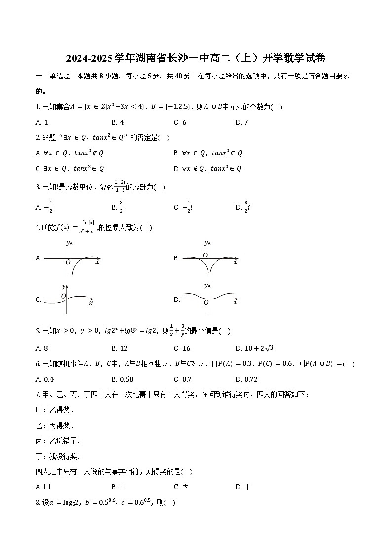 2024-2025学年湖南省长沙一中高二(上)开学数学试卷(含答案)第1页