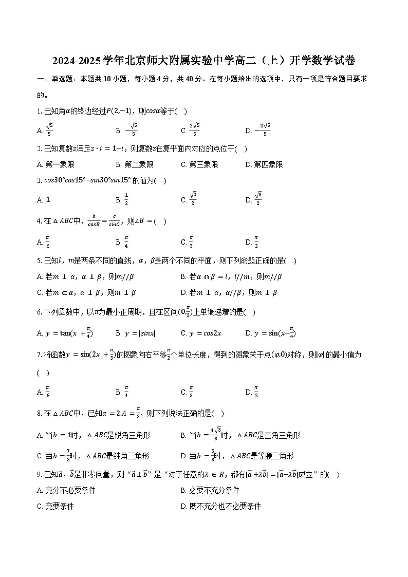 2024-2025学年北京师大附属实验中学高二(上)开学数学试卷(含答案)第1页