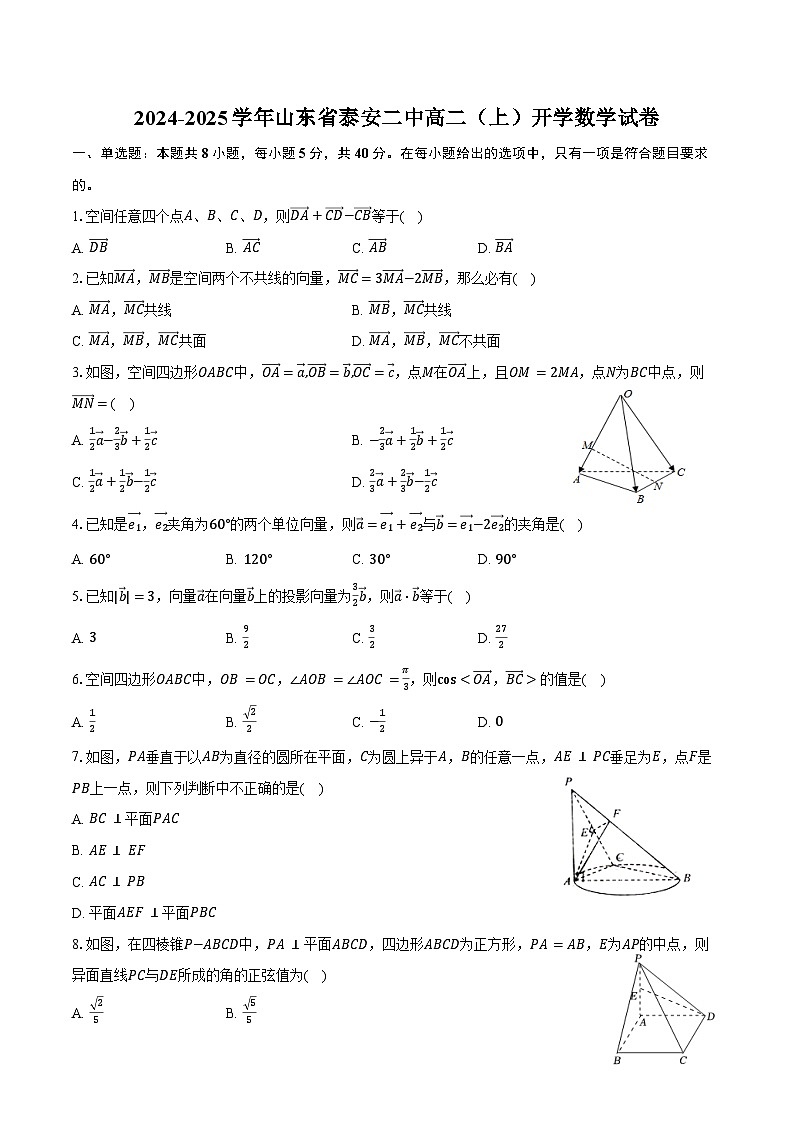 2024-2025学年山东省泰安二中高二(上)开学数学试卷(含答案)第1页