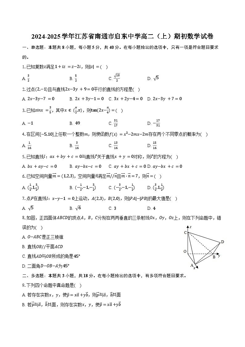 2024-2025学年江苏省南通市启东中学高二(上)期初数学试卷(含解析)第1页