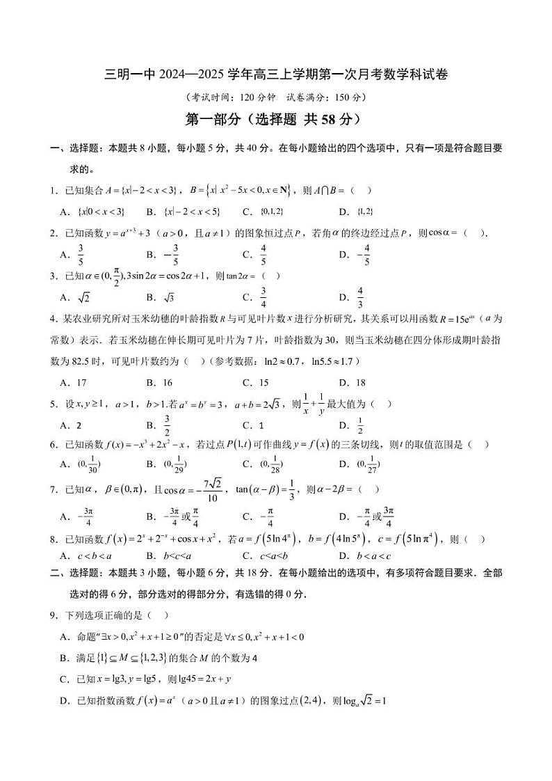 福建省三明第一中学2024-2025学年高三上学期第一次月考数学试题第1页