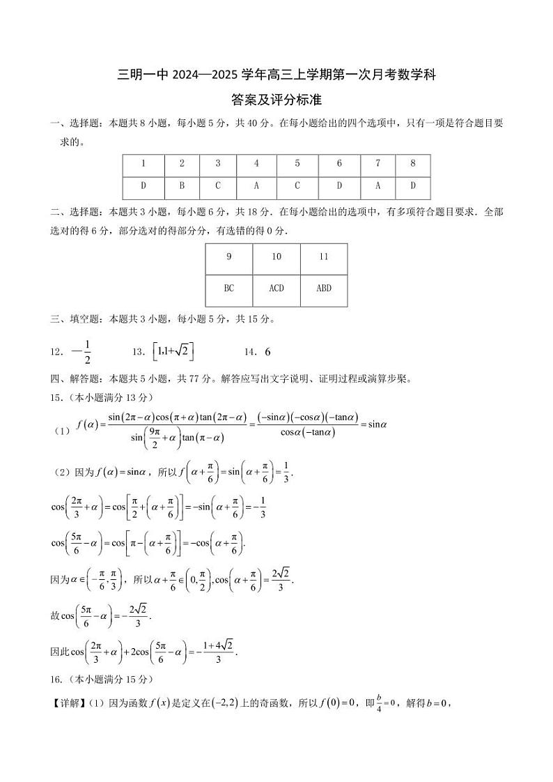 三明一中2024—2025学年高三上学期第一次月考数学(答案及评分标准)第1页