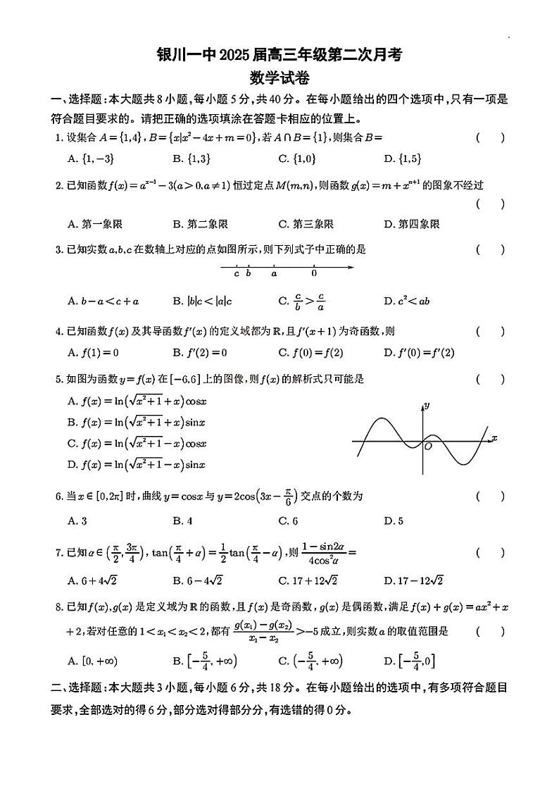 宁夏回族自治区银川一中2024-2025学年高三上学期第二次月考数学试卷第1页