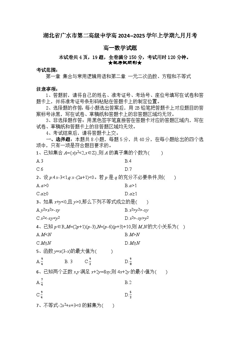 湖北省随州市广水市第二高级中学2024-2025学年高一上学期9月月考数学试题第1页