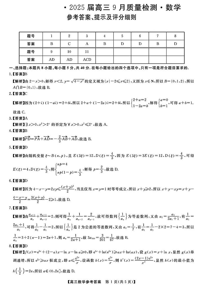 金科大联考·2025届高三9月质量检测+数学试卷答案第1页