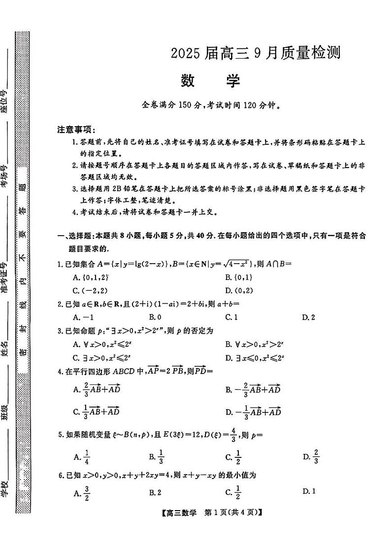 金科大联考·2025届高三9月质量检测+数学试卷第1页