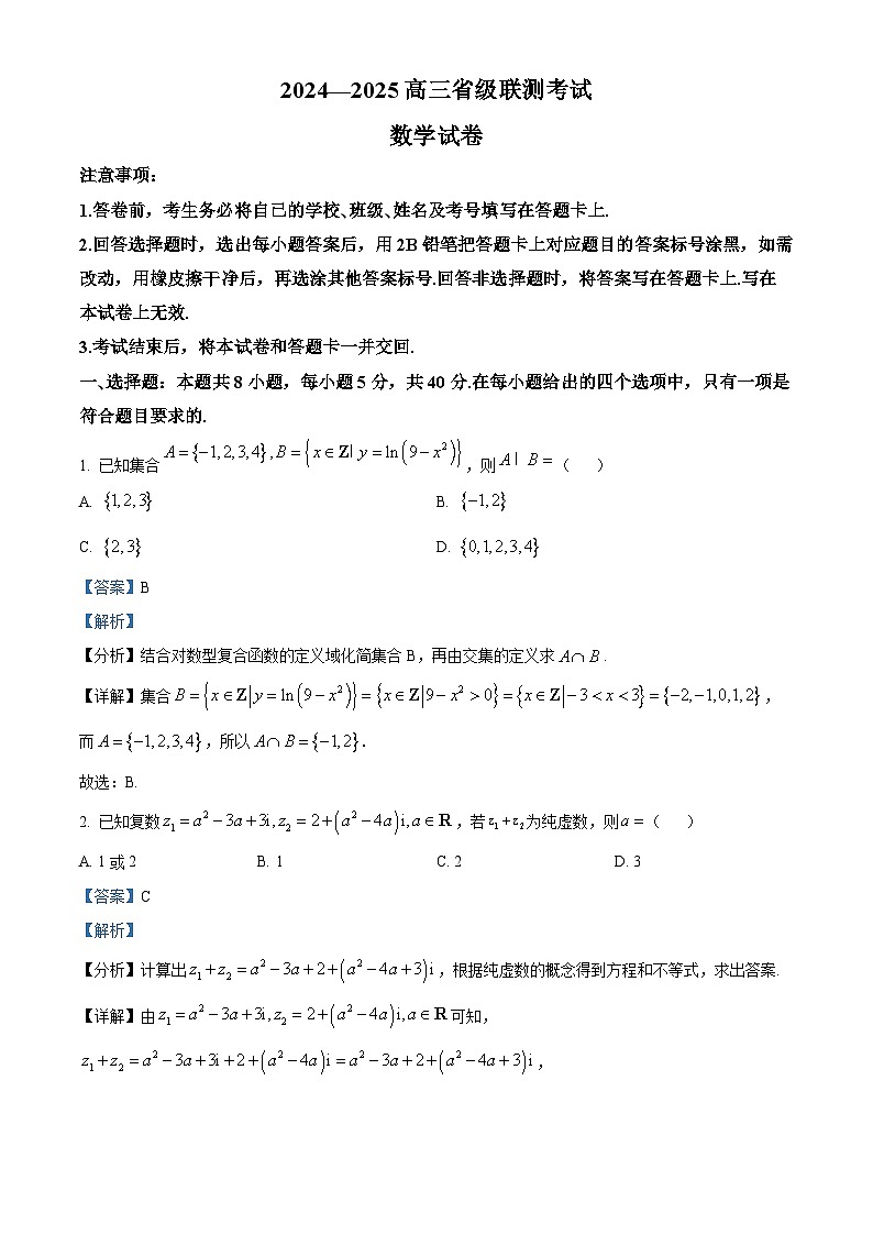 精品解析:河北省沧州市泊头市第一中学等2024-2025学年高三上学期省级联测考试数学试题(解析版)第1页