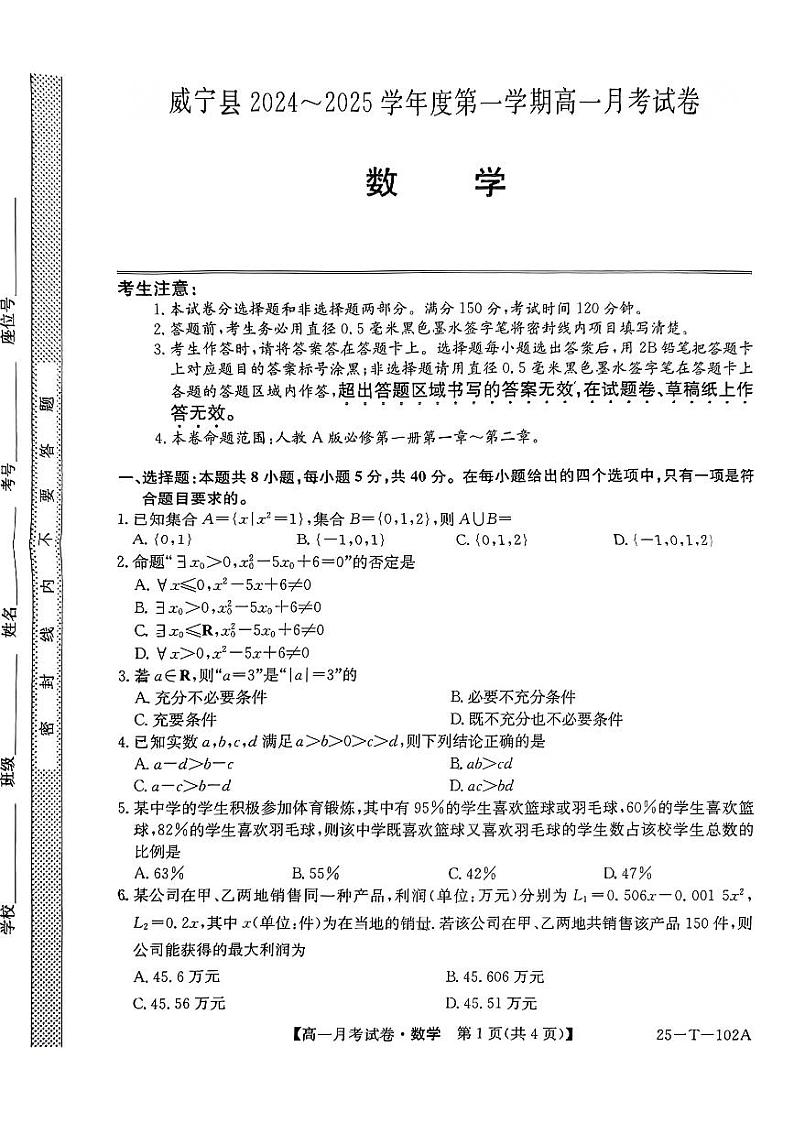 贵州省毕节市威宁县2024-2025学年高一上学期第一次月考数学试卷第1页