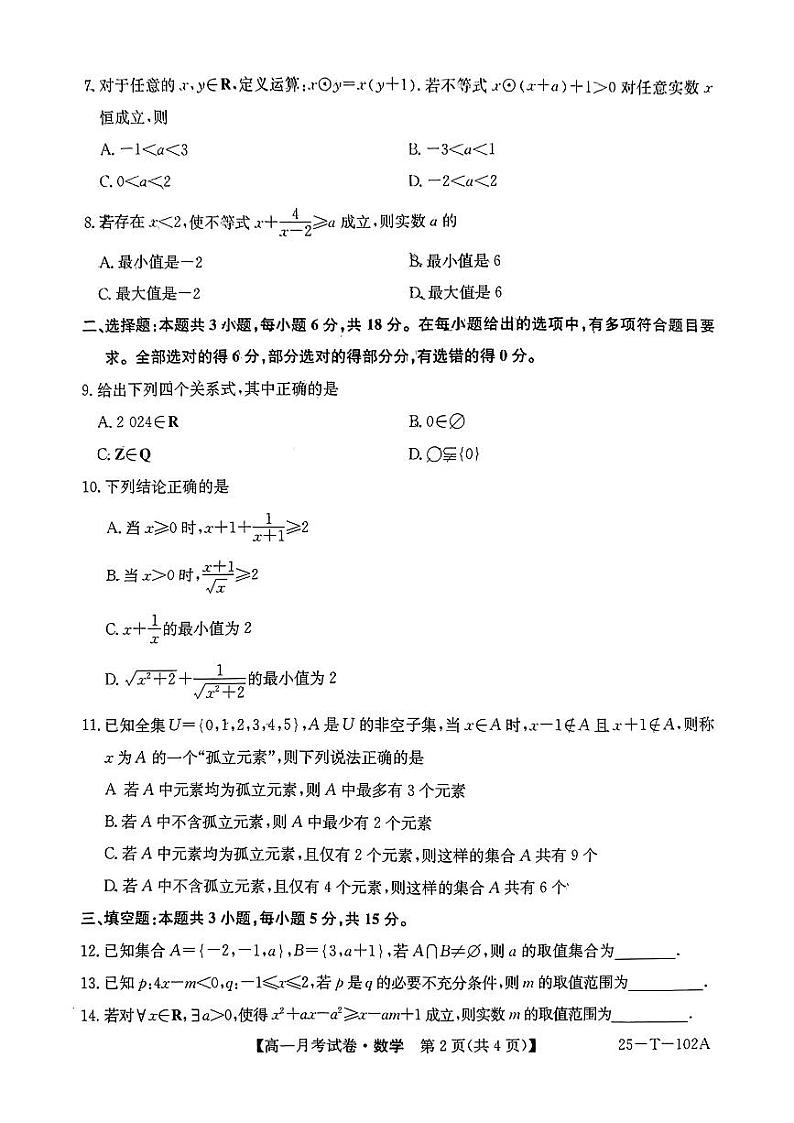 贵州省毕节市威宁县2024-2025学年高一上学期第一次月考数学试卷第2页