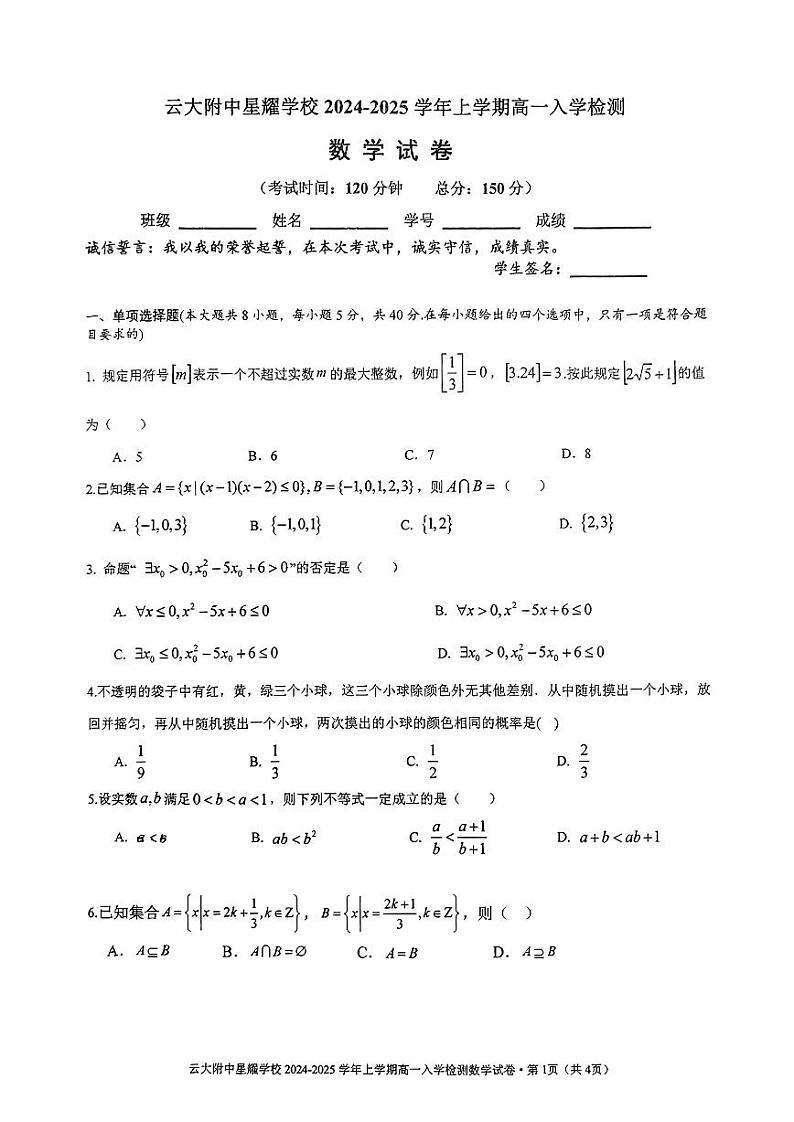 云南省昆明市官渡区云南大学附属中学星耀学校2024-2025学年高一上学期入学检测数学试卷第1页