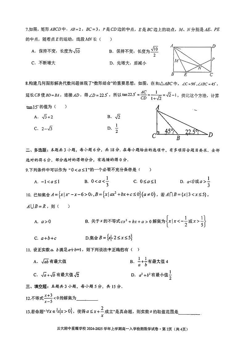 云南省昆明市官渡区云南大学附属中学星耀学校2024-2025学年高一上学期入学检测数学试卷第2页