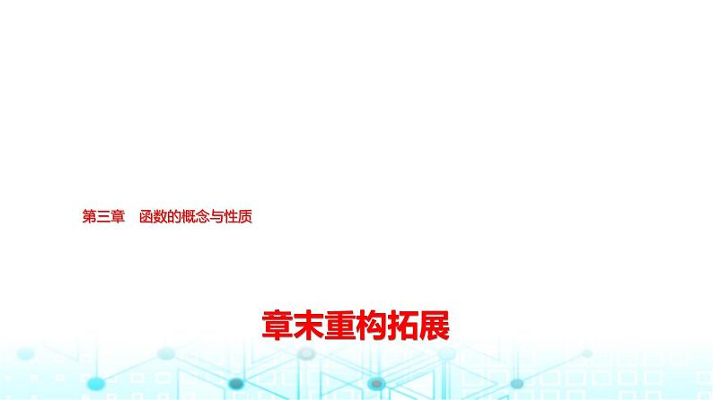 人教A版高中数学必修第一册第三章章末重构拓展课件第1页