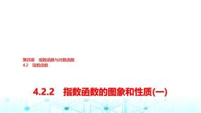 数学必修 第一册4.2.2 指数函数的图象和性质集体备课ppt课件
