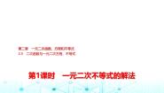数学必修 第一册2.3 二次函数与一元二次方程、不等式评课ppt课件